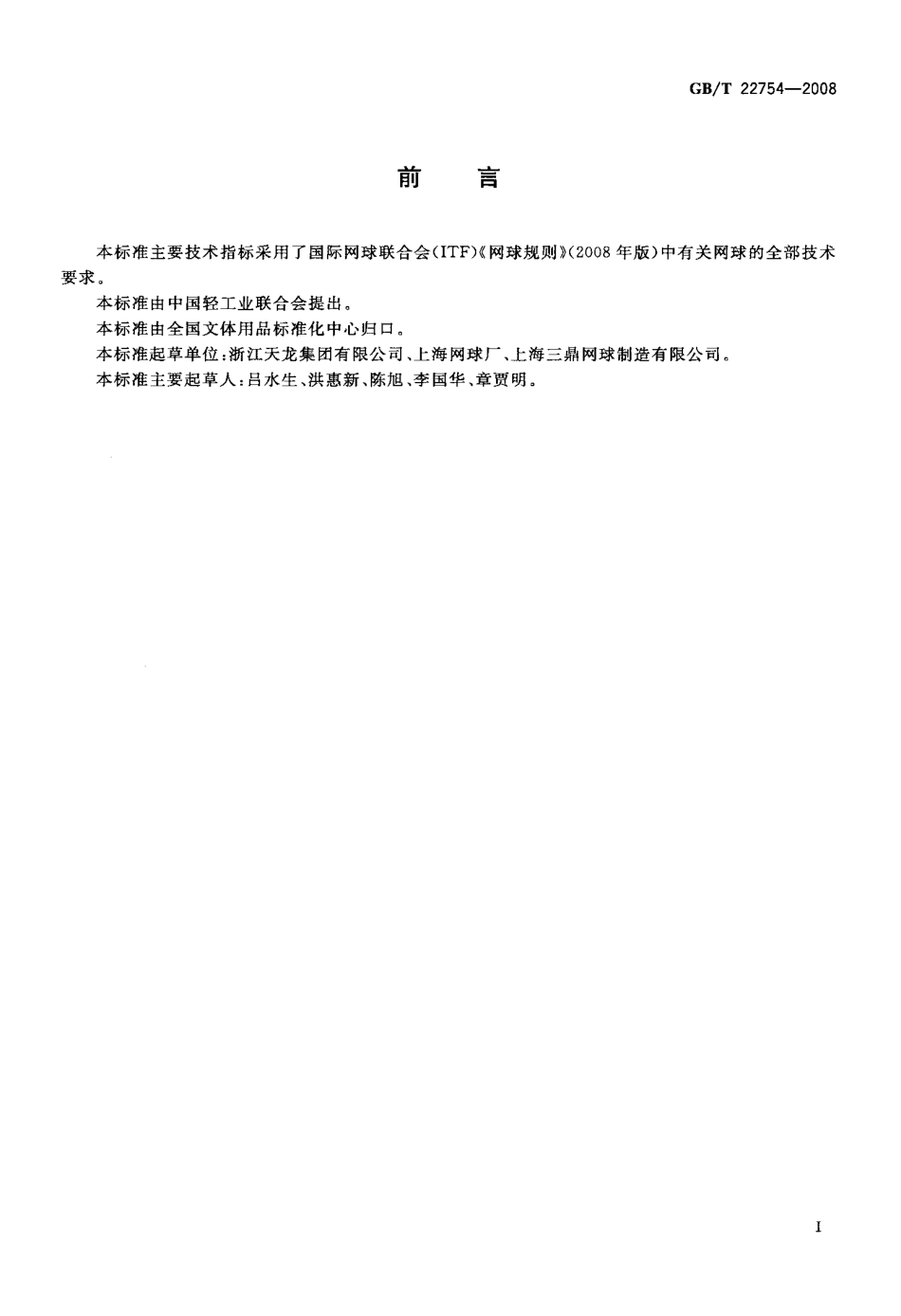 GBT 22754-2008 网球.pdf_第2页