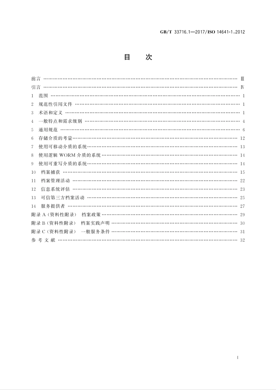 GBT 33716.1-2017 电子存档 第1部分：为保存电子信息针对信息系统设计和运行的规范.pdf_第3页