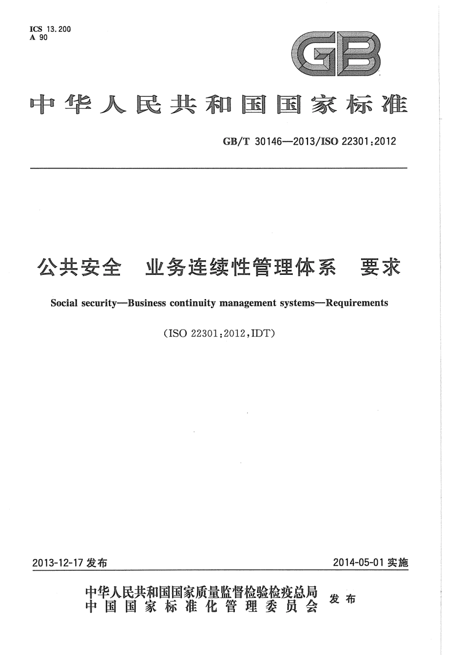 GBT 30146-2013 公共安全 业务连续性管理体系 要求.pdf_第1页