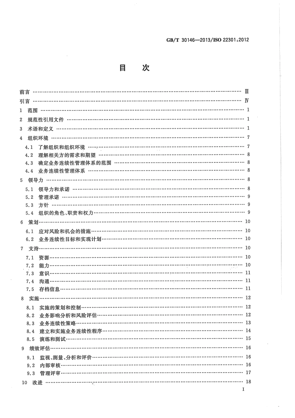 GBT 30146-2013 公共安全 业务连续性管理体系 要求.pdf_第2页