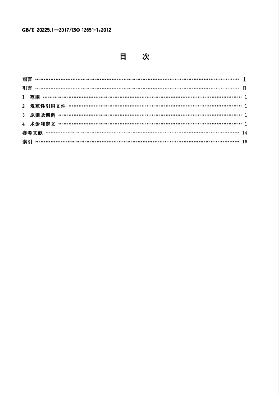 GBT 20225.1-2017 电子文档管理 词汇 第1部分：电子文档成像.pdf_第2页