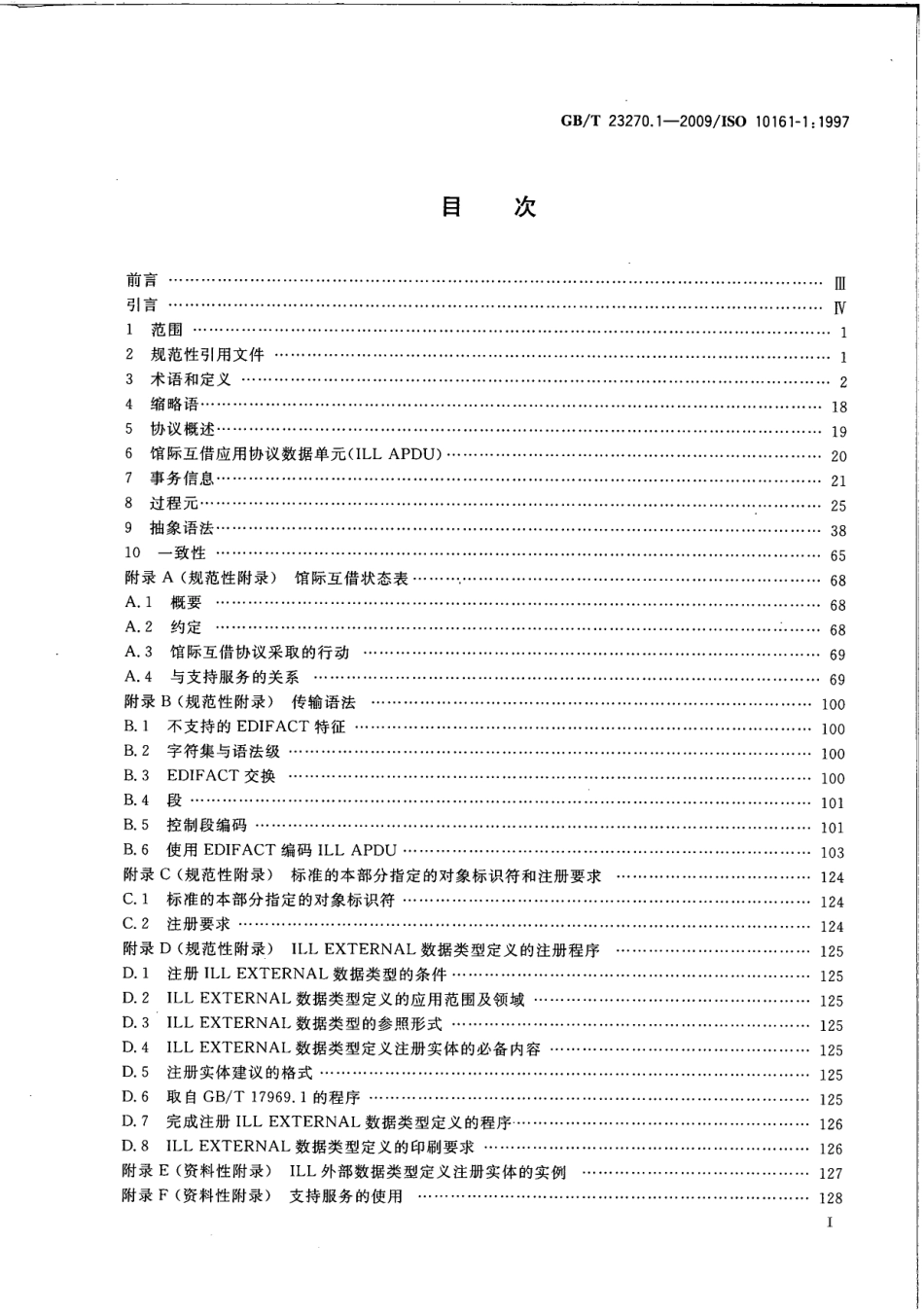 GBT 23270.1-2009 信息与文献 开放系统互连 馆际互借应用协议规范 第1部分：协议说明书.pdf_第3页