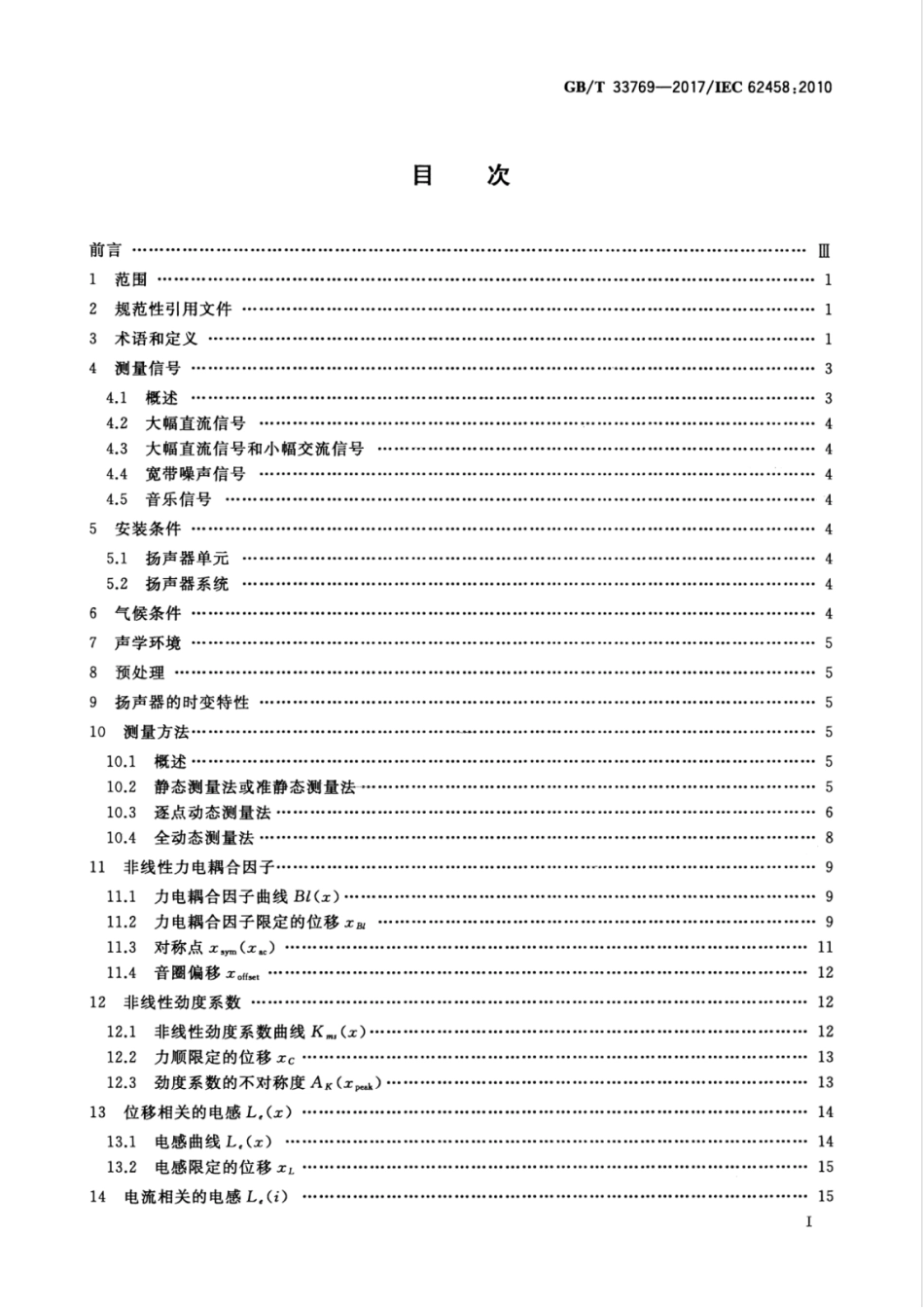 GBT 33769-2017 声系统设备 电声换能器 大信号参数的测.pdf_第3页