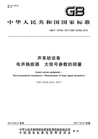 GBT 33769-2017 声系统设备 电声换能器 大信号参数的测.pdf
