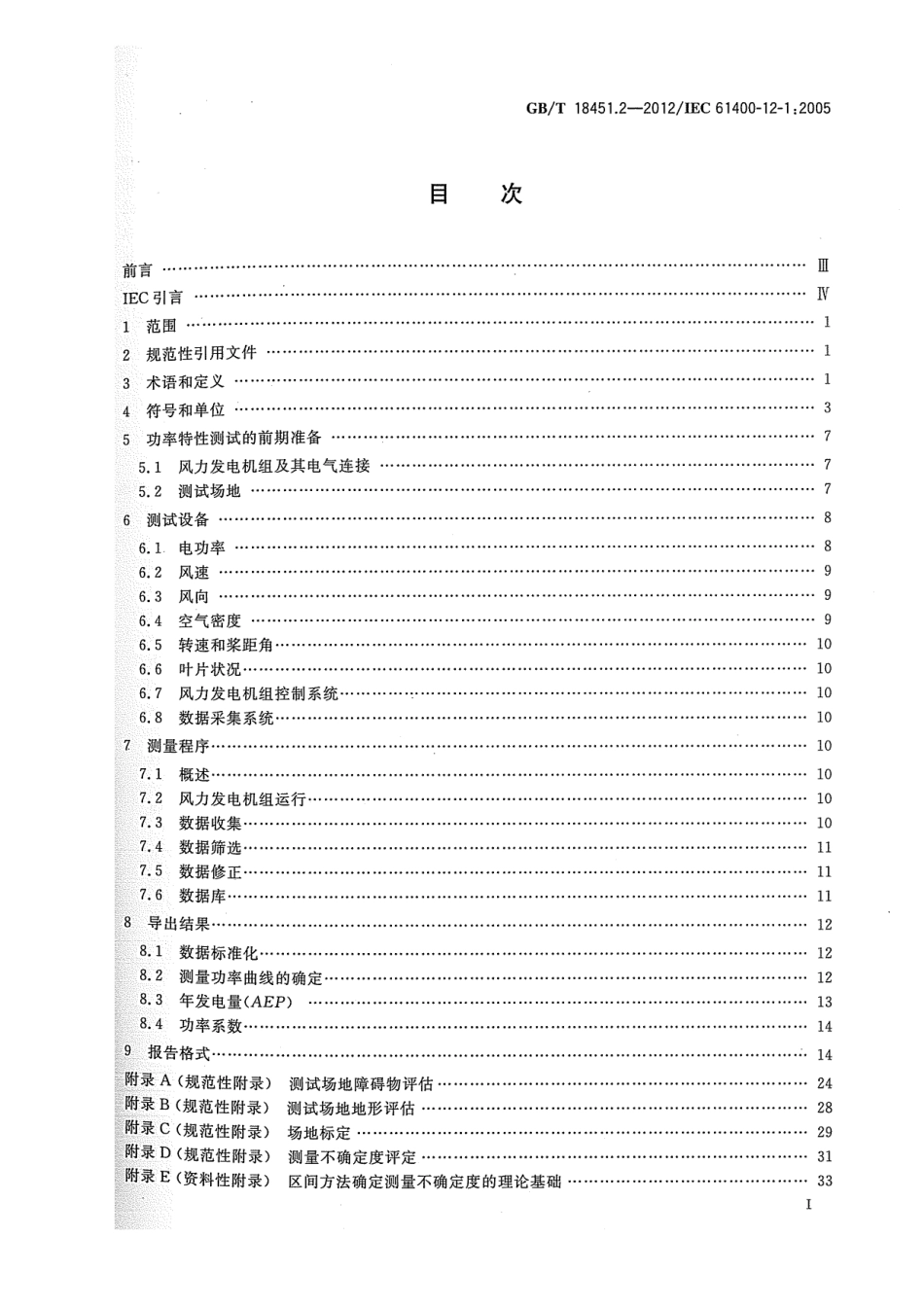 GBT 18451.2-2012 风力发电机组 功率特性测试.pdf_第3页