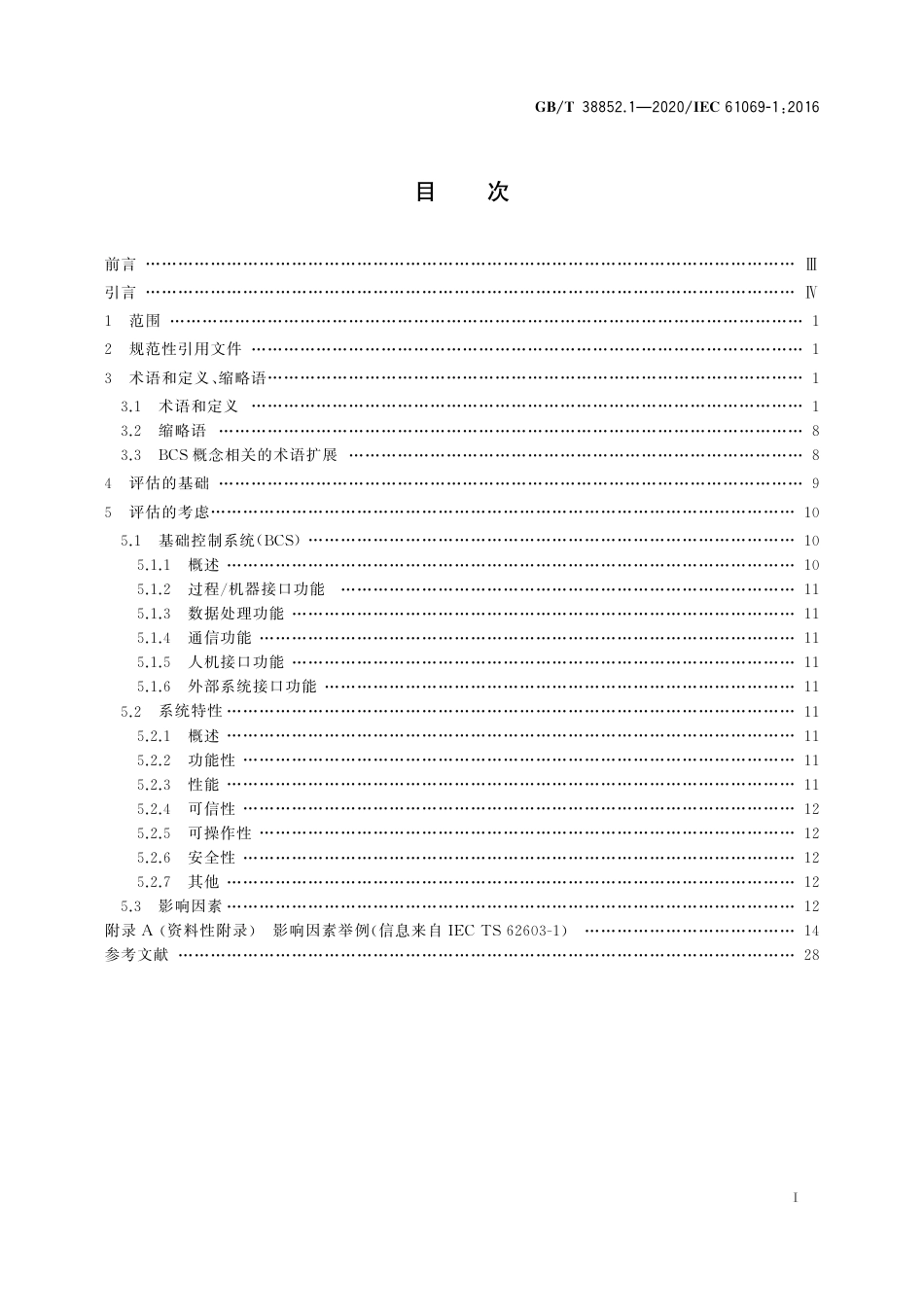 GBT 38852.1-2020 工业过程测量控制和自动化 系统评估中系统特性的评定 第1部分：术语和基本概念.pdf.pdf_第3页