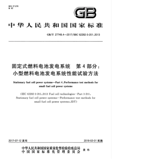 GBT 27748.4-2017 固定式燃料电池发电系统 第4部分：小型燃料电池发电系统性能试验方法.pdf