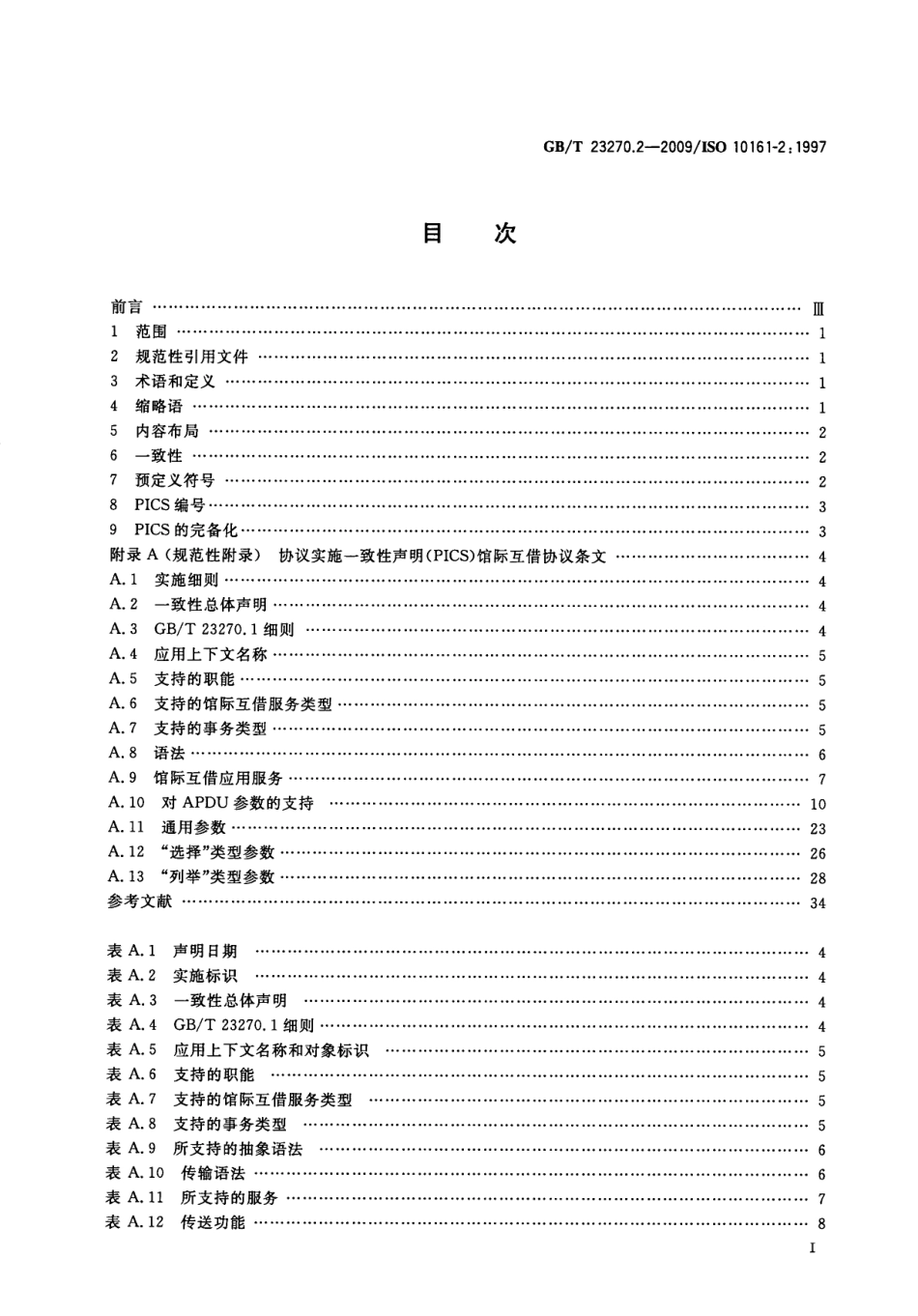 GBT 23270.2-2009 信息与文献 开放系统互连 馆际互借应用协议规范 第2部分：协议实施一致性声明（PICS）条文.pdf_第3页