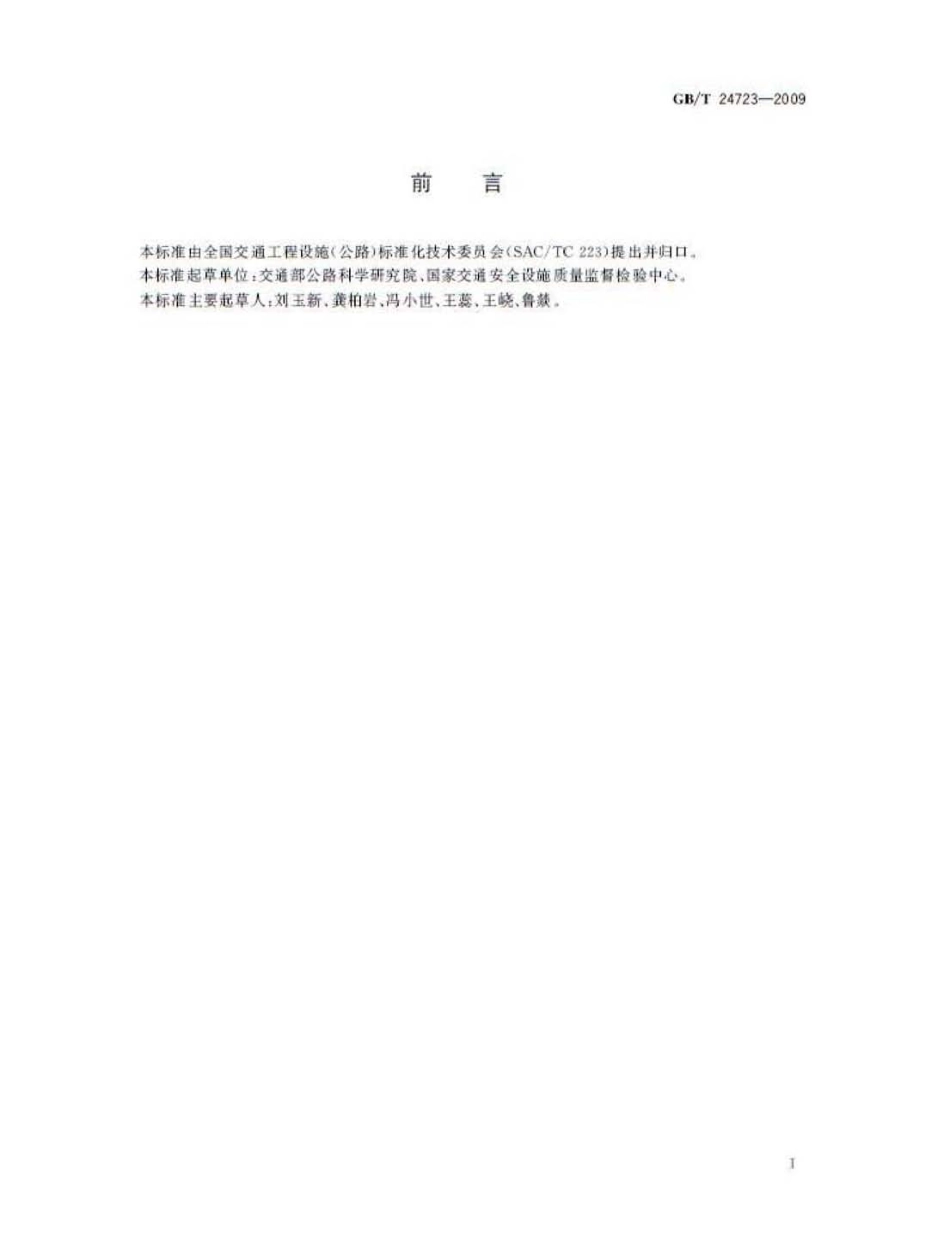 GBT 24723-2009 公路收费用票据打印机.pdf_第3页