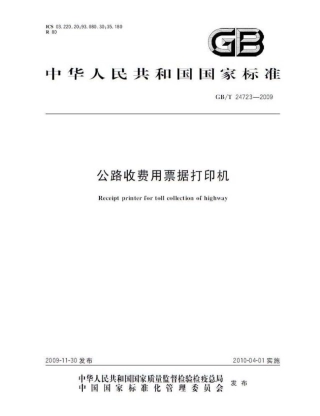 GBT 24723-2009 公路收费用票据打印机.pdf