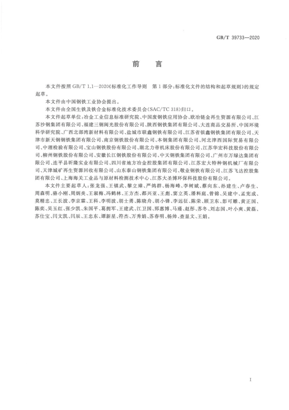 GBT 39733-2020 再生钢铁原料.pdf_第3页