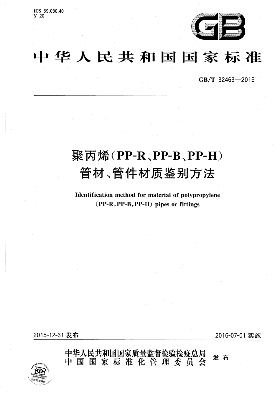 GBT 32463-2015 聚丙烯（PP-R、PP-B、PP-H）管材、管件材质鉴别方法.pdf_第1页