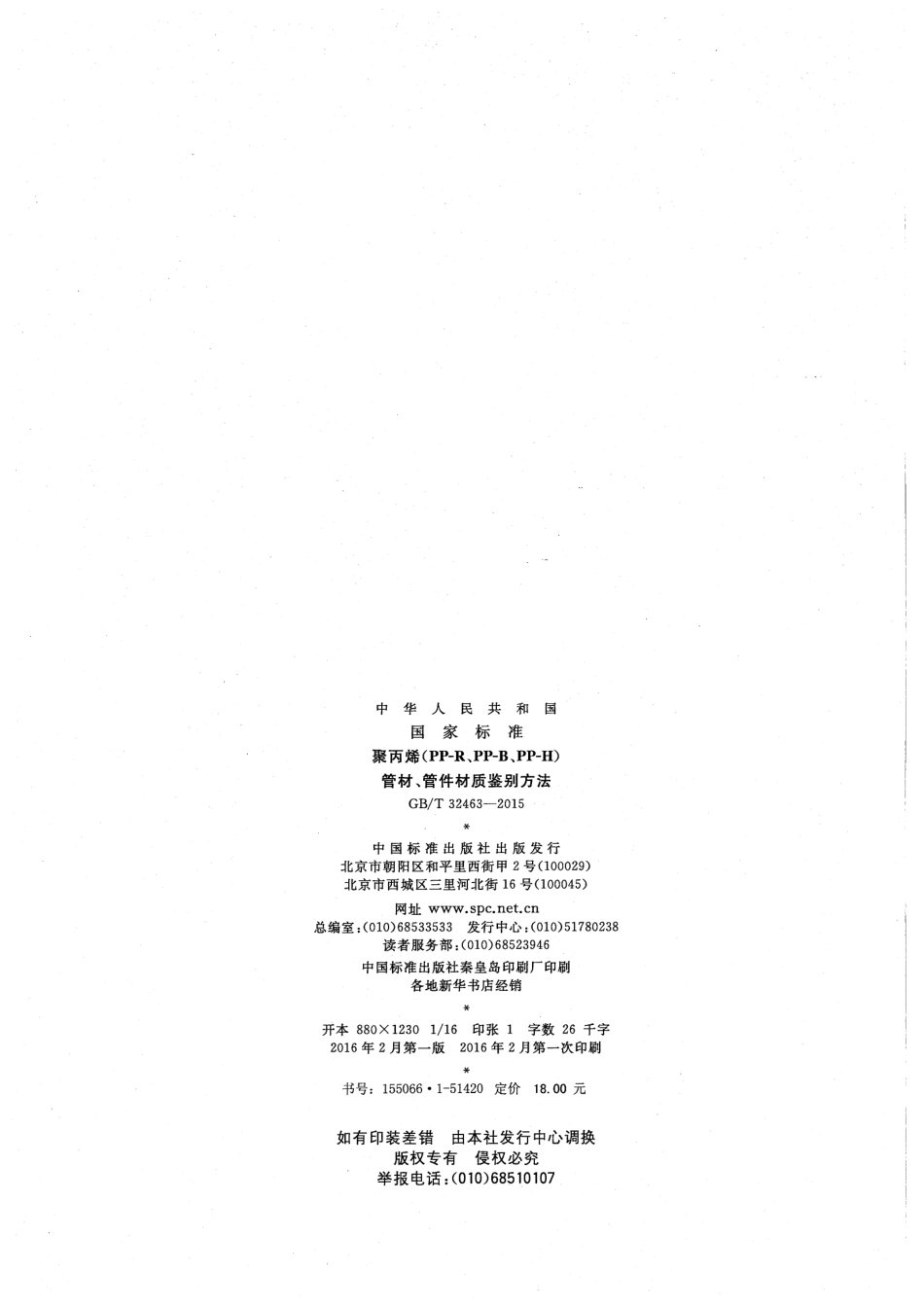 GBT 32463-2015 聚丙烯（PP-R、PP-B、PP-H）管材、管件材质鉴别方法.pdf_第2页