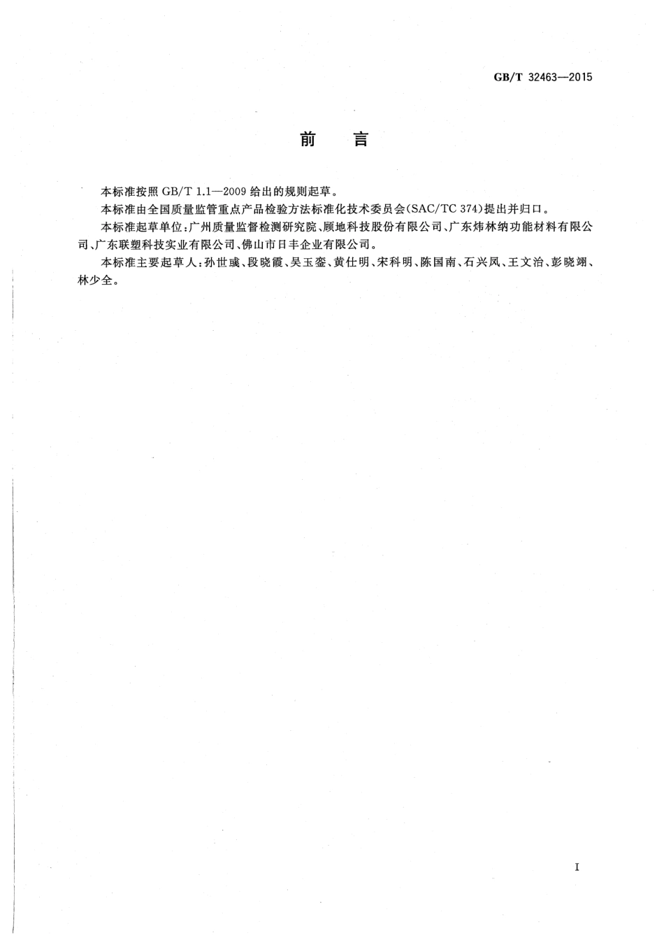 GBT 32463-2015 聚丙烯（PP-R、PP-B、PP-H）管材、管件材质鉴别方法.pdf_第3页