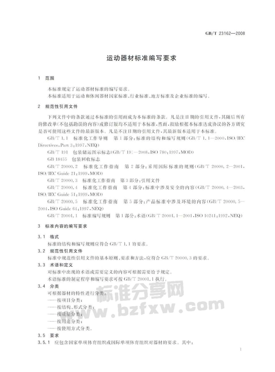 GBT 23162-2008 运动器材标准编写要求.pdf_第3页