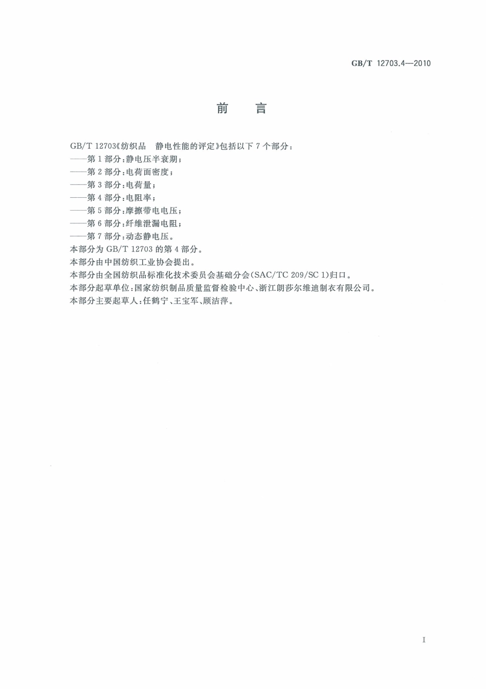 GBT 12703.4-2010 纺织品 静电性能的评定 第4部分：电阻率.pdf_第3页