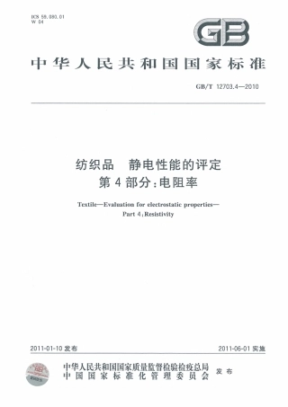 GBT 12703.4-2010 纺织品 静电性能的评定 第4部分：电阻率.pdf