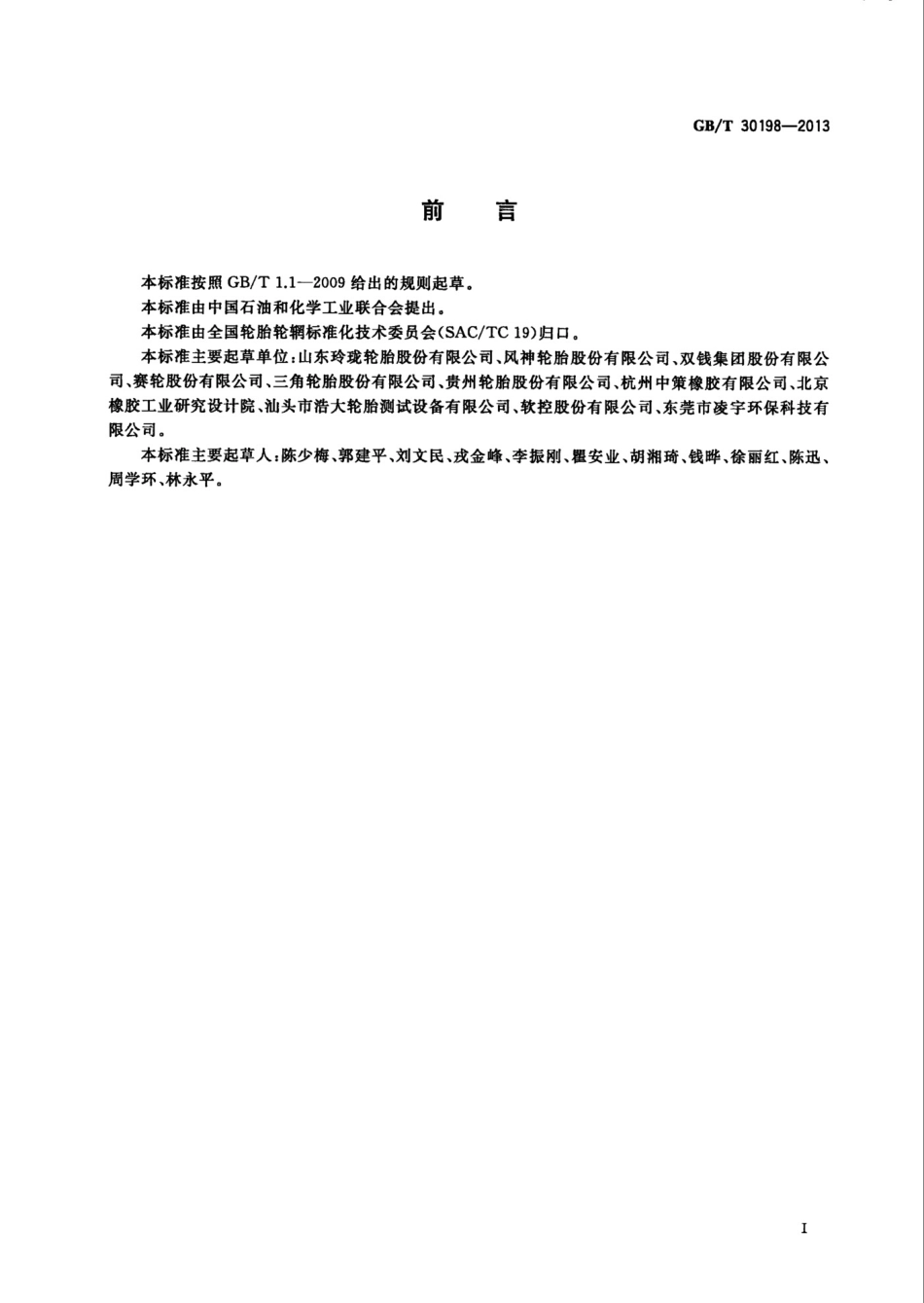GBT 30198-2013 汽车轮胎不圆度试验方法.pdf_第2页