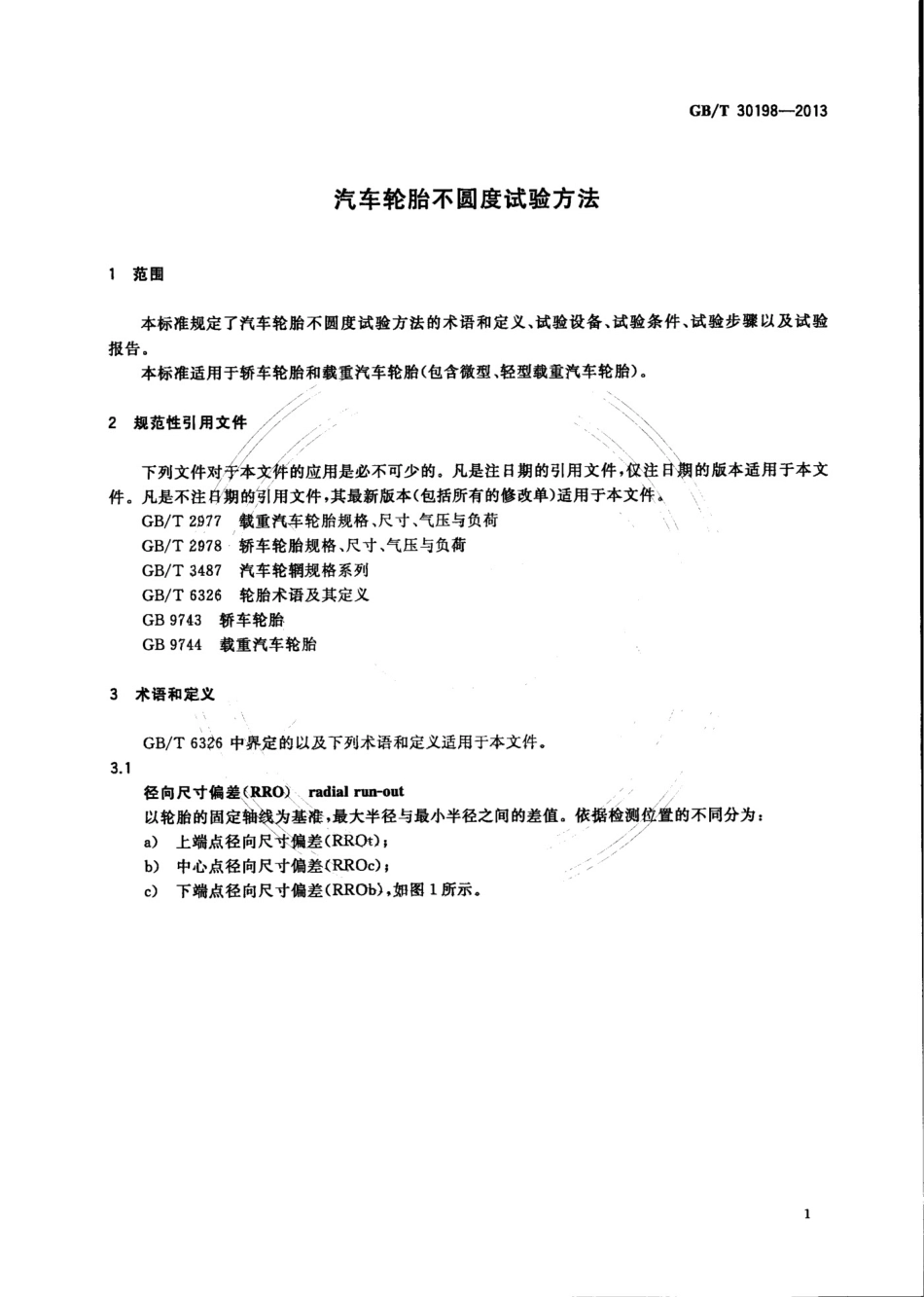 GBT 30198-2013 汽车轮胎不圆度试验方法.pdf_第3页