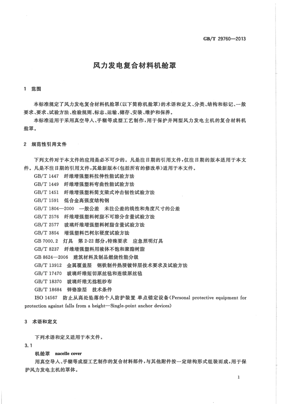 GBT 29760-2013 风力发电复合材料机舱罩.pdf_第3页