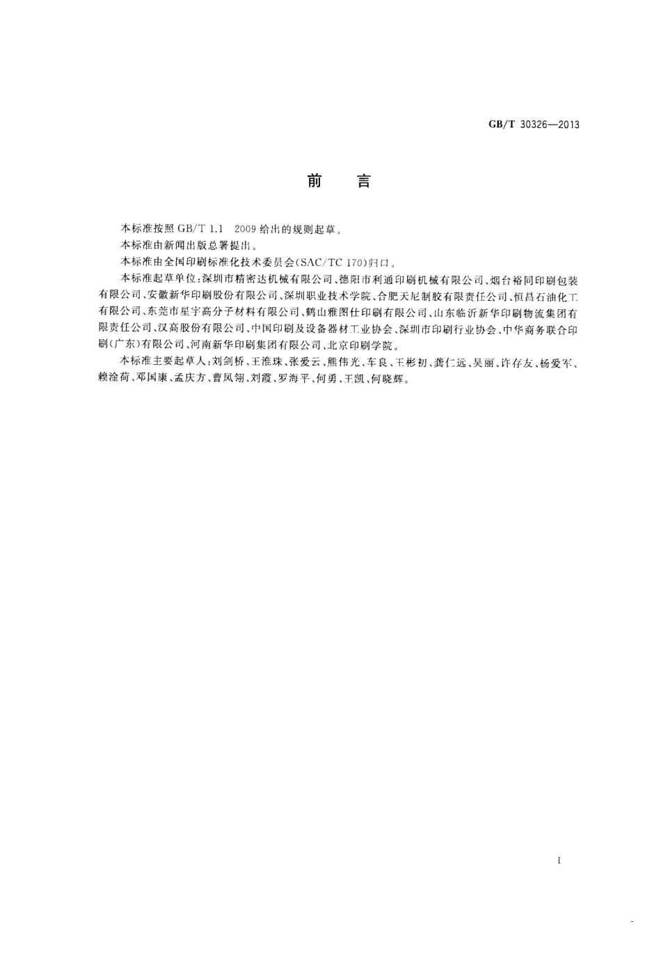 GBT 30326-2013 平装书籍要求.pdf_第2页