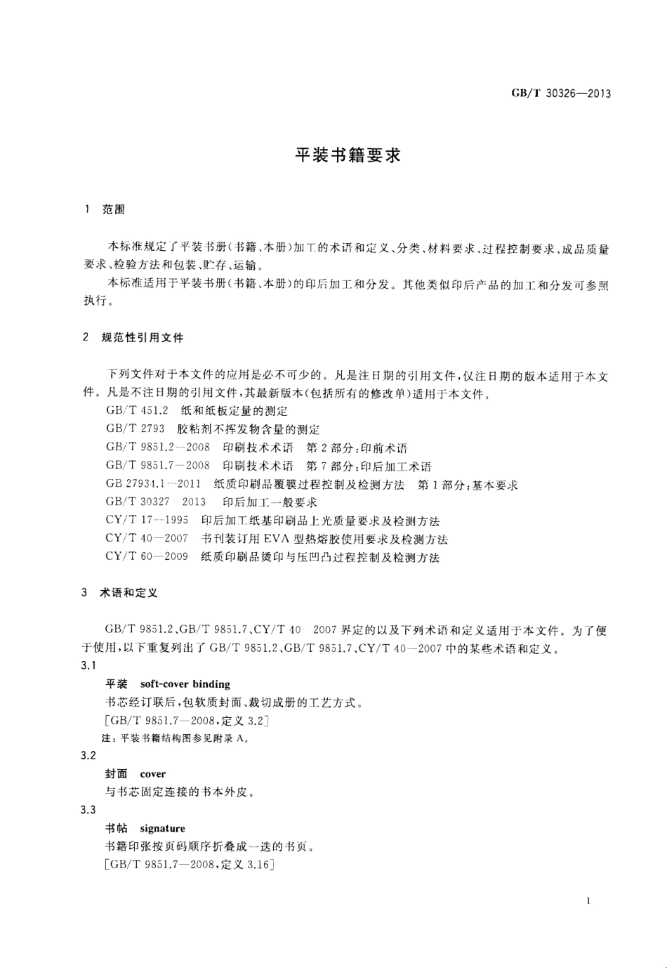 GBT 30326-2013 平装书籍要求.pdf_第3页