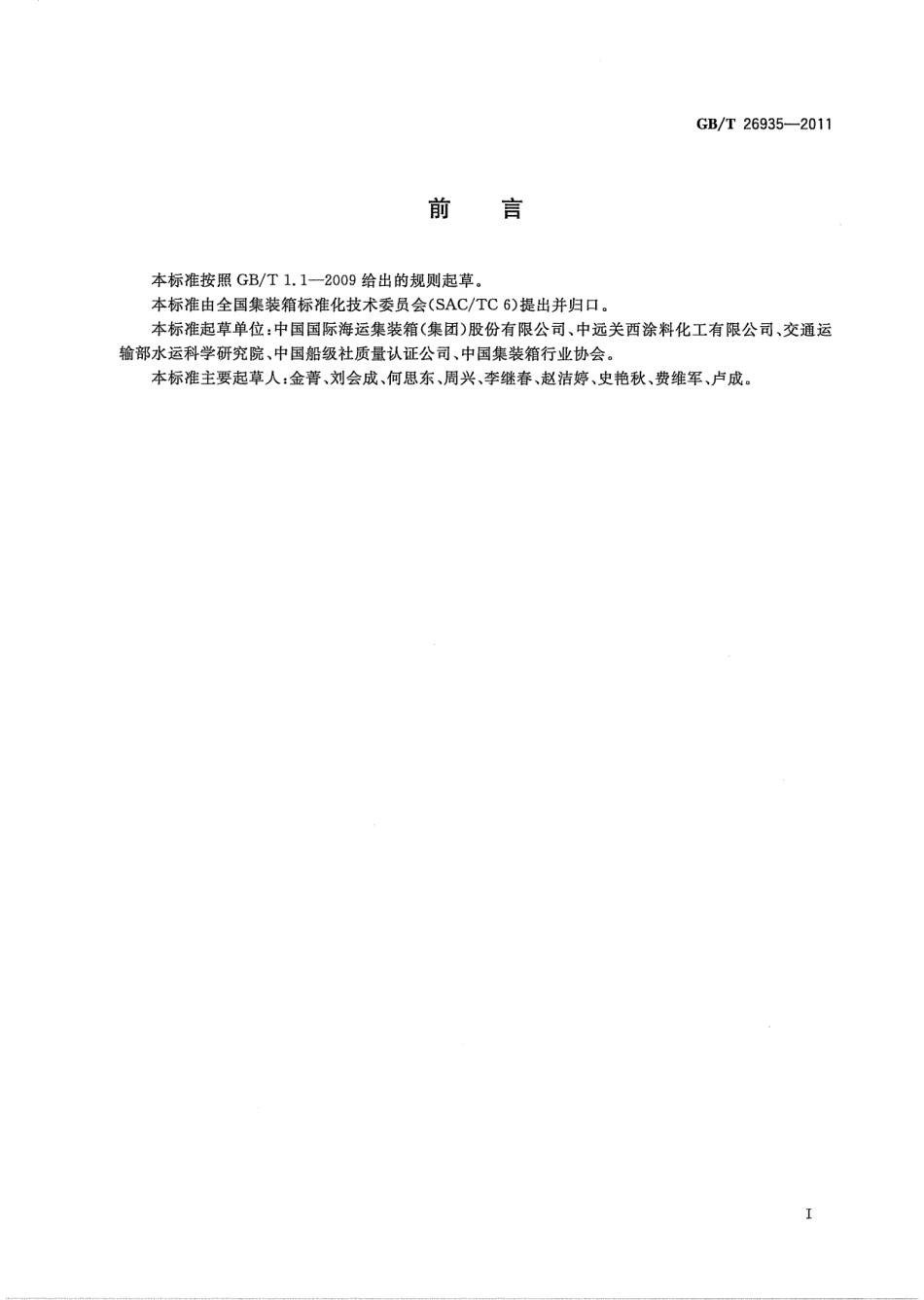 GBT 26935-2011 集装箱钢材表面处理和涂料施工规范.pdf_第2页
