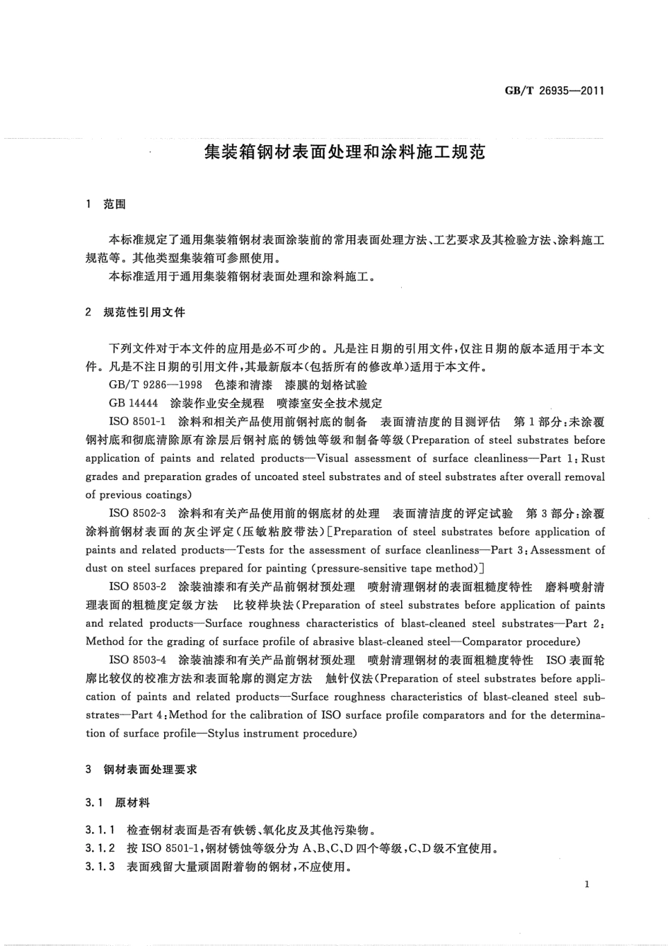 GBT 26935-2011 集装箱钢材表面处理和涂料施工规范.pdf_第3页
