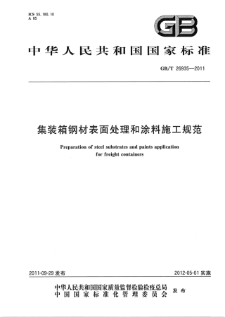 GBT 26935-2011 集装箱钢材表面处理和涂料施工规范.pdf