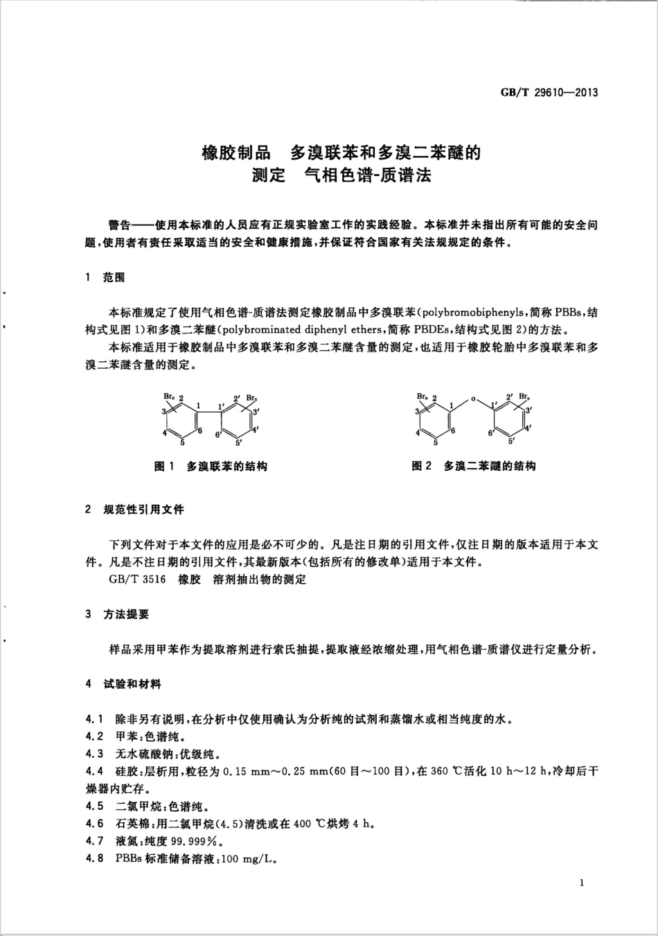 GBT 29610-2013 橡胶制品 多溴联苯和多溴二苯醚的测定 气相色谱-质谱法.pdf_第3页