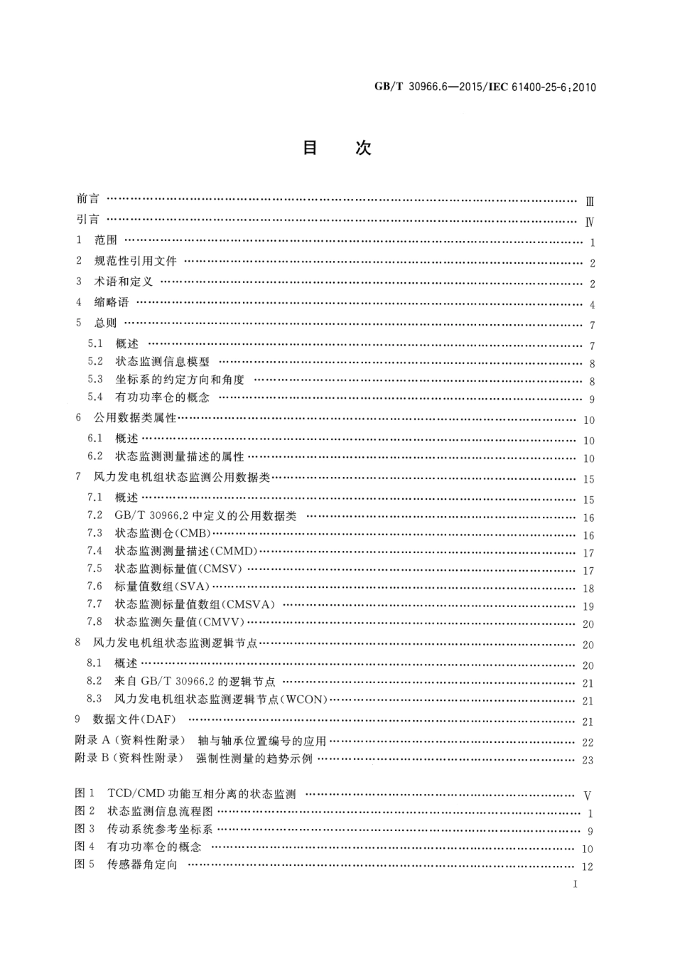 GBT 30966.6-2015 风力发电机组 风力发电场监控系统通信 第6部分：状态监测的逻辑节点类和数据类.pdf_第2页