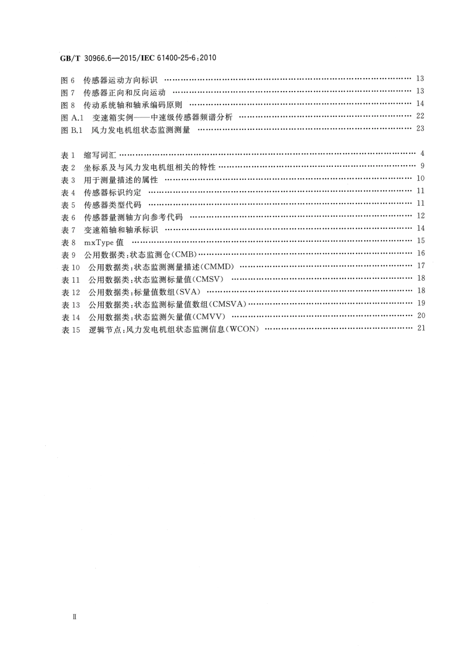 GBT 30966.6-2015 风力发电机组 风力发电场监控系统通信 第6部分：状态监测的逻辑节点类和数据类.pdf_第3页