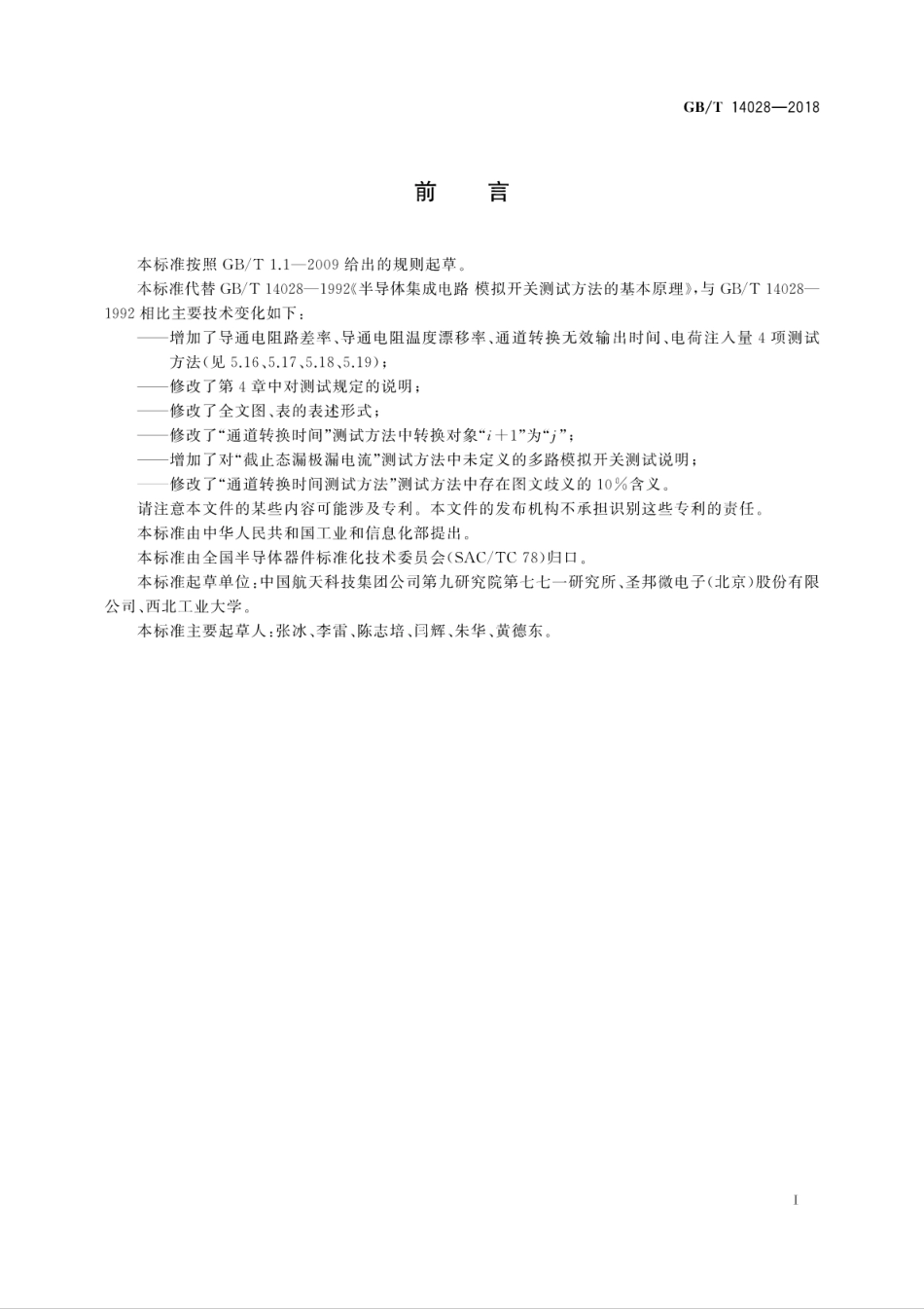 GBT 14028-2018 半导体集成电路 模拟开关测试方法.pdf.pdf_第3页