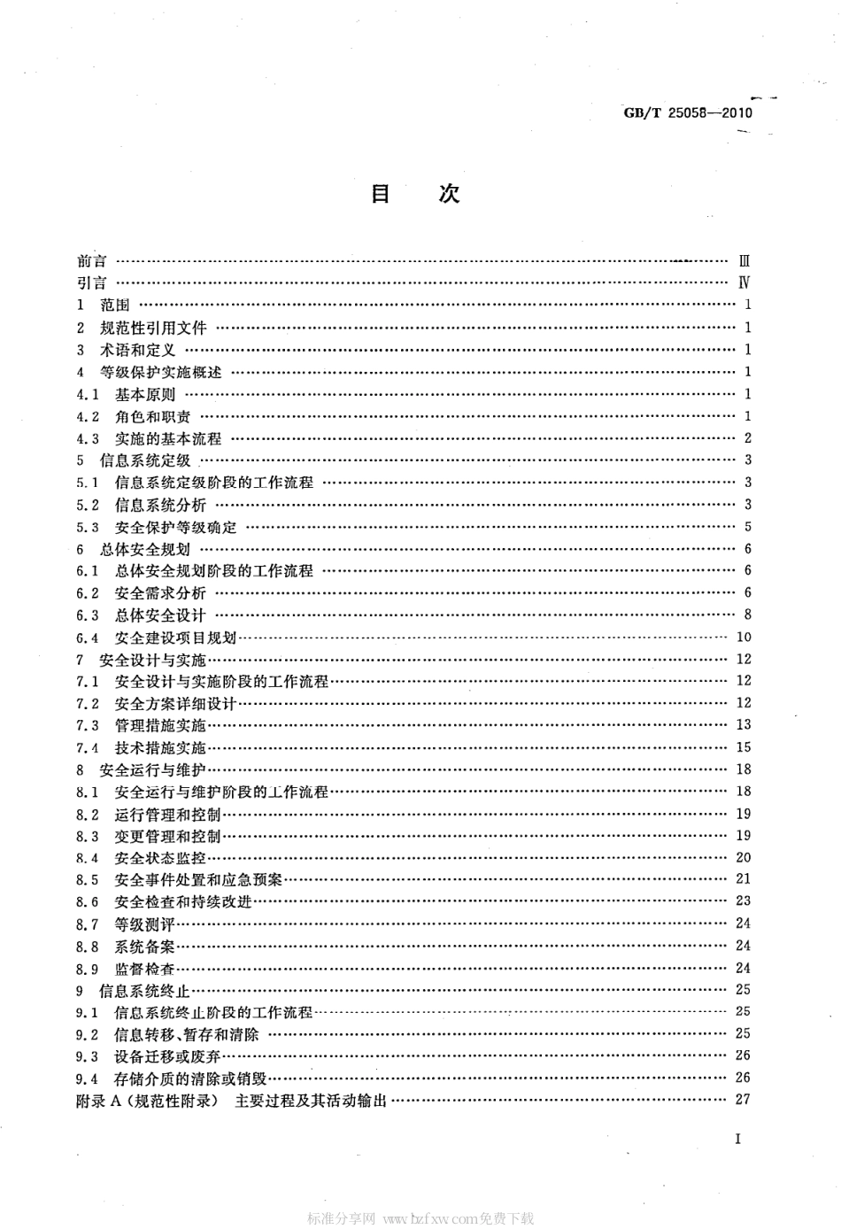 GBT 25058-2010 信息安全技术 信息系统安全等级保护实施指南.pdf_第2页