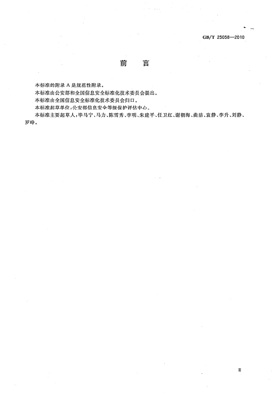 GBT 25058-2010 信息安全技术 信息系统安全等级保护实施指南.pdf_第3页
