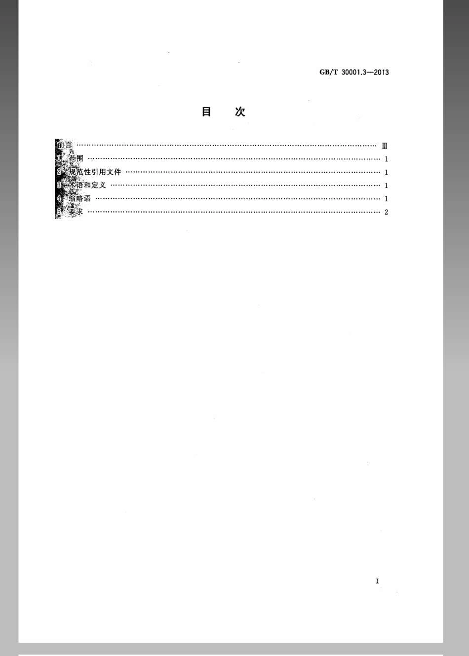 GBT 30001.3-2013 信息技术 基于射频的移动支付 第3部分：设备技术要求.pdf_第2页