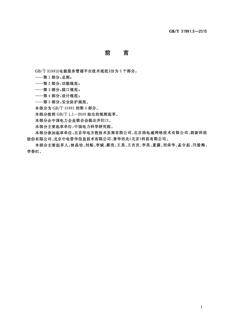 GBT 31991.5-2015 电能服务管理平台技术规范 第5部分：安全防护规范.pdf_第2页