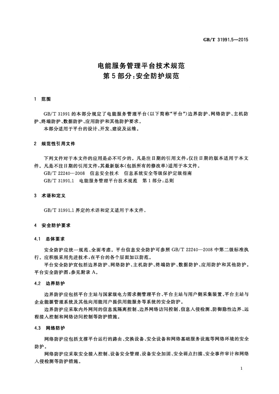 GBT 31991.5-2015 电能服务管理平台技术规范 第5部分：安全防护规范.pdf_第3页