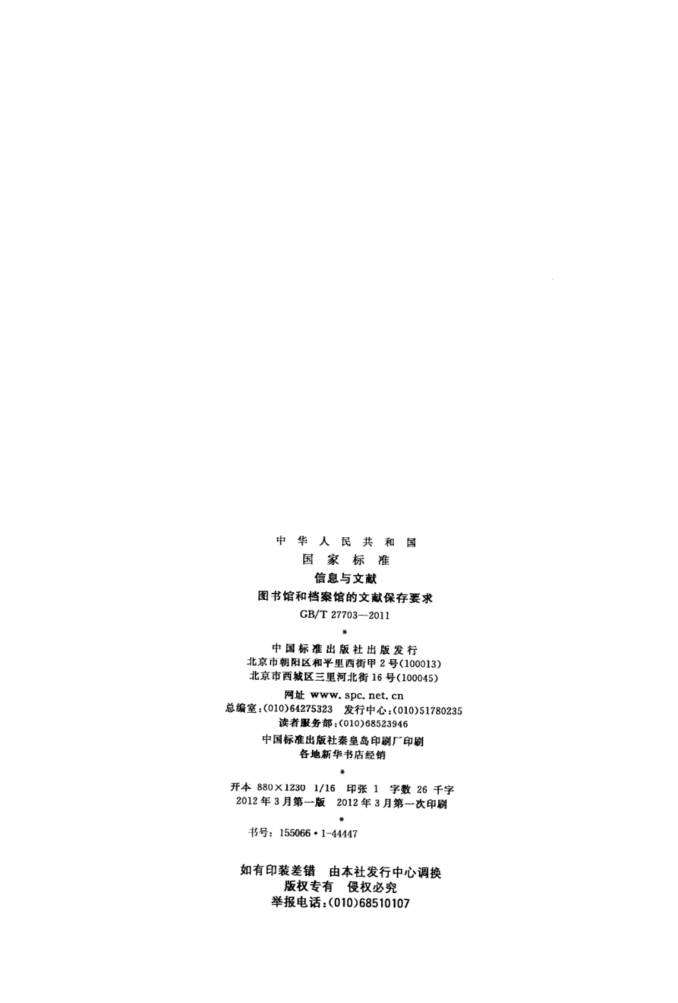 GBT 27703-2011 信息与文献 图书馆和档案馆的文献保存要求.pdf_第2页