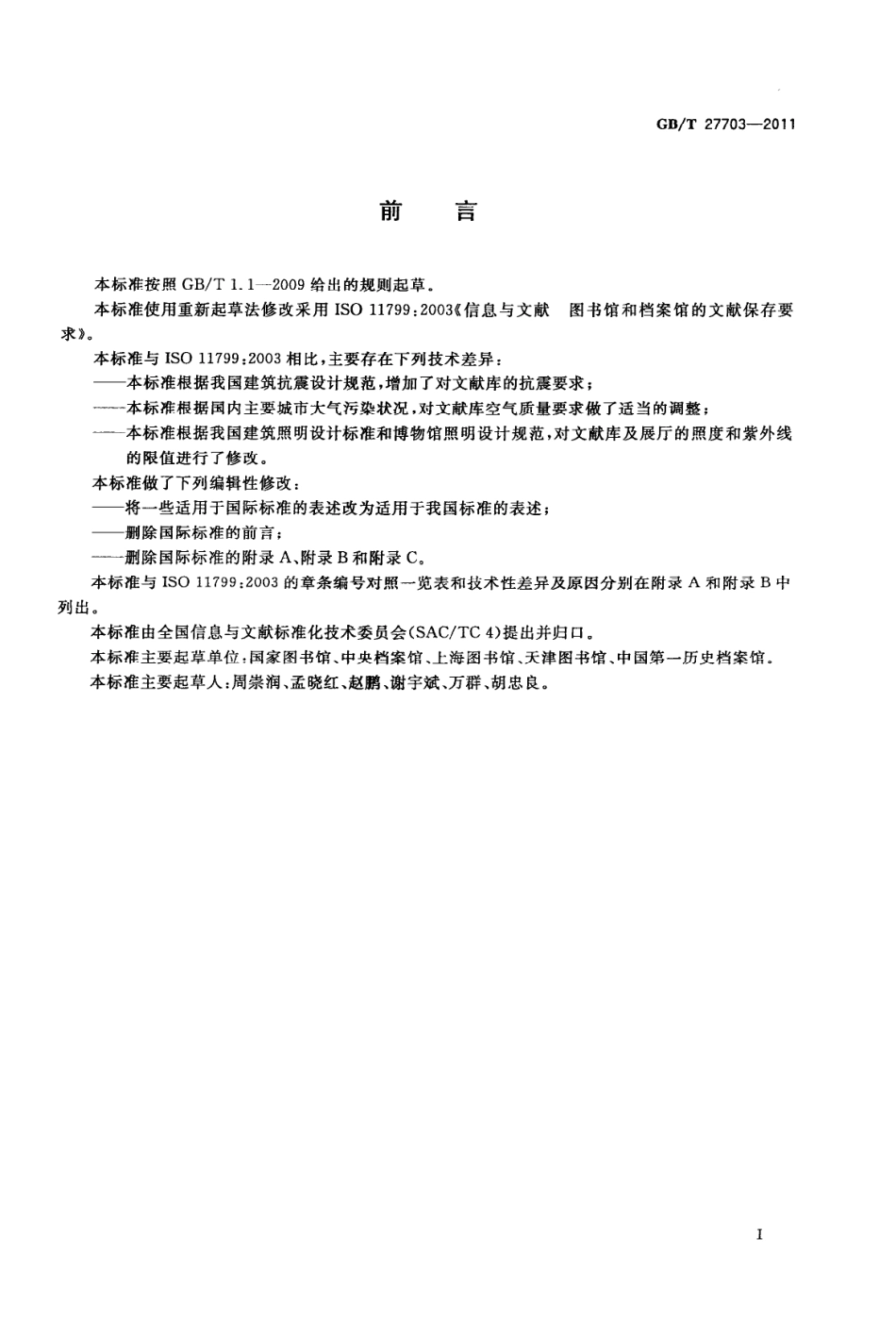 GBT 27703-2011 信息与文献 图书馆和档案馆的文献保存要求.pdf_第3页