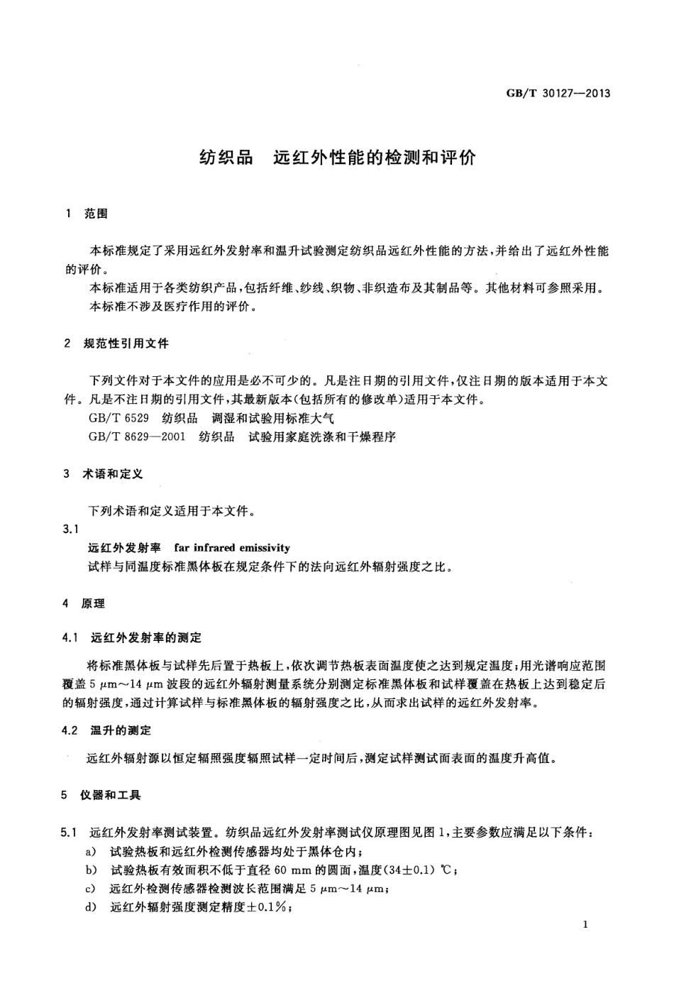 GBT 30127-2013 纺织品 远红外性能的检测和评价.pdf_第3页