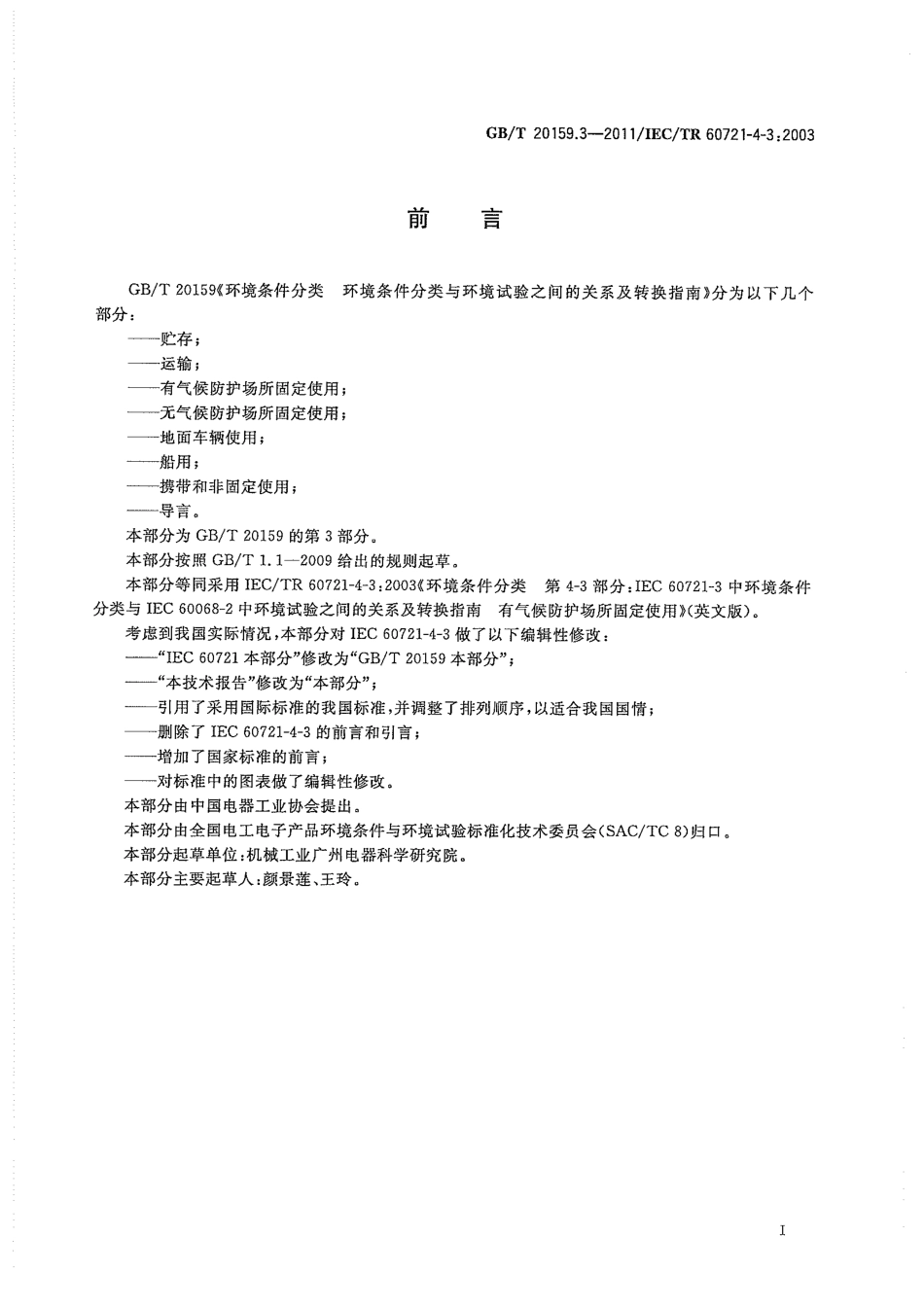 GBT 20159.3-2011 环境条件分类 环境条件分类与环境试验之间的关系及转换指南 有气候防护场所固定使用.pdf_第3页