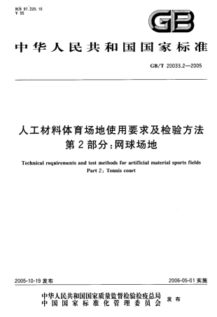 GBT 20033.2-2005人工材料体育场地使用要求及检验方法 第2部分：网球场地.pdf