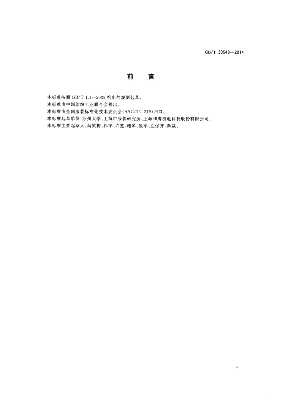 GBT 30548-2014 服装用人体数据验证方法 用三维测量仪获取的数据.pdf_第2页