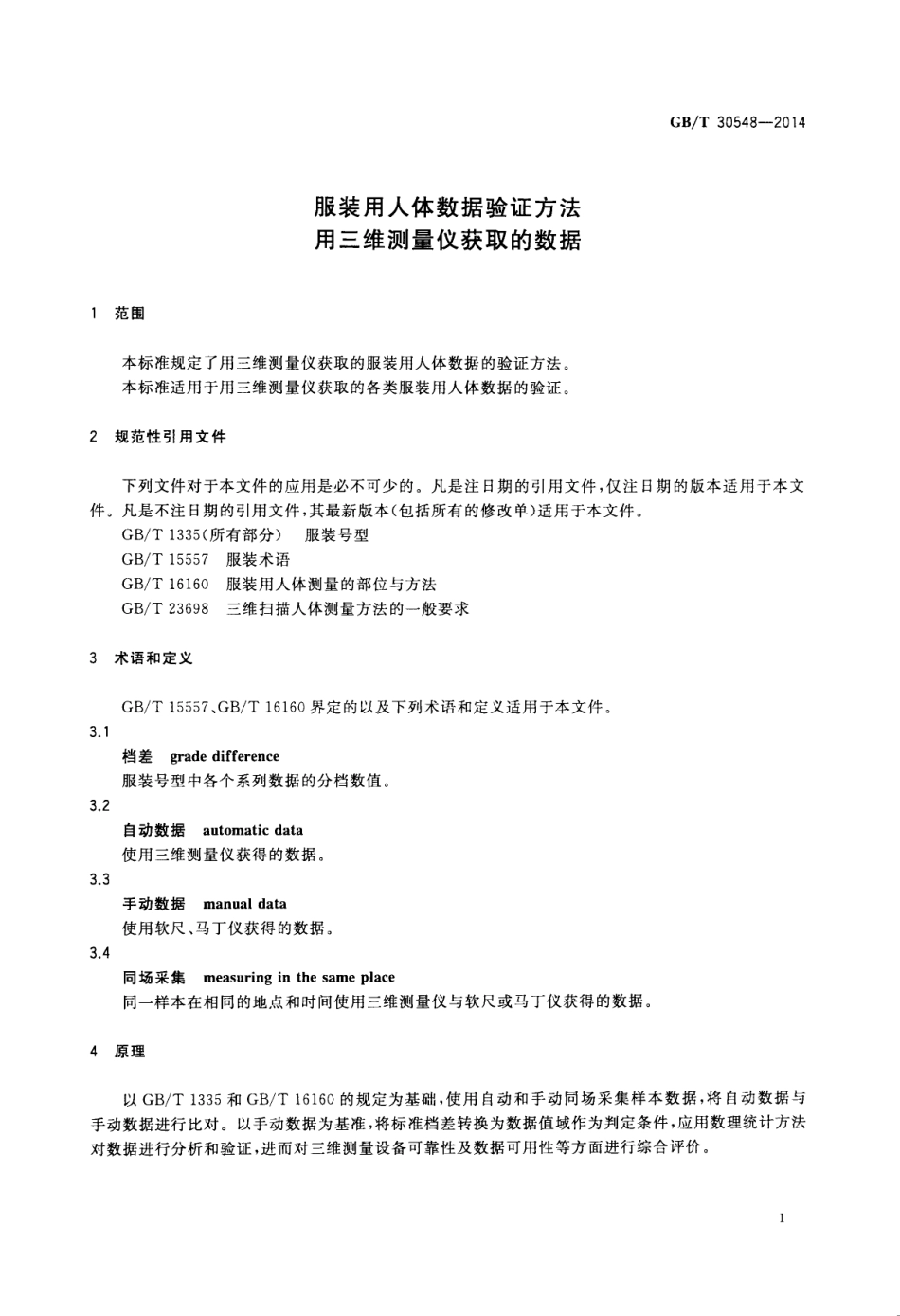 GBT 30548-2014 服装用人体数据验证方法 用三维测量仪获取的数据.pdf_第3页