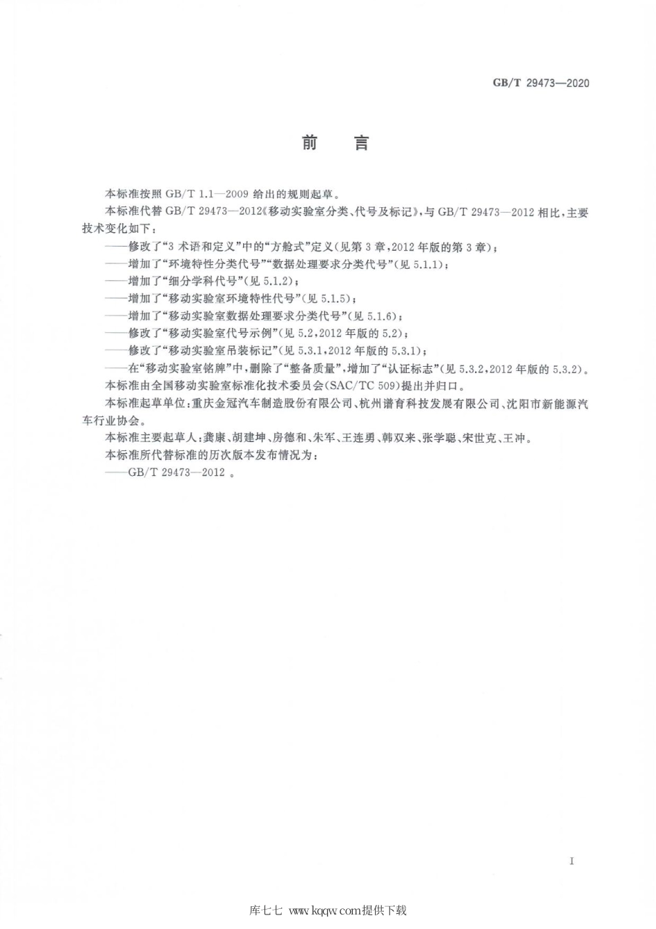 GBT 29473-2020 移动实验室分类、代号及标记.pdf_第3页