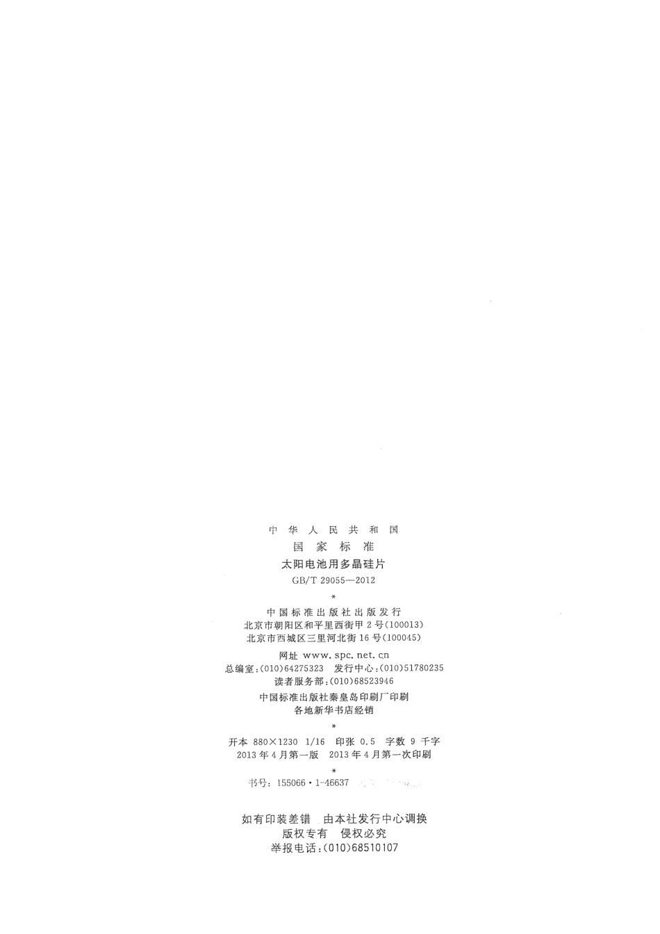 GBT 29055-2012 太阳电池用多晶硅片.pdf_第2页