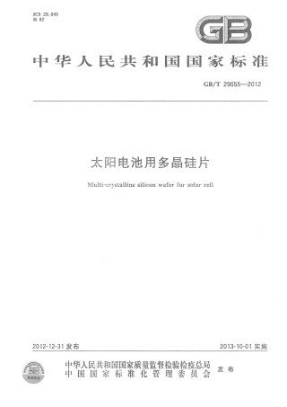 GBT 29055-2012 太阳电池用多晶硅片.pdf
