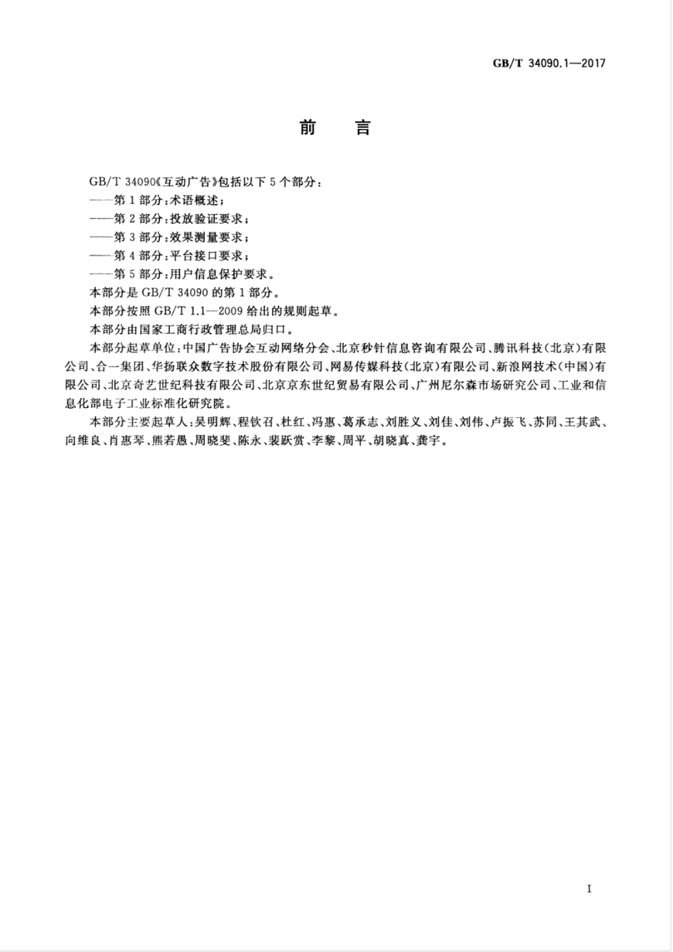 GBT 34090.1-2017 互动广告 第1部分 术语概述.pdf_第3页