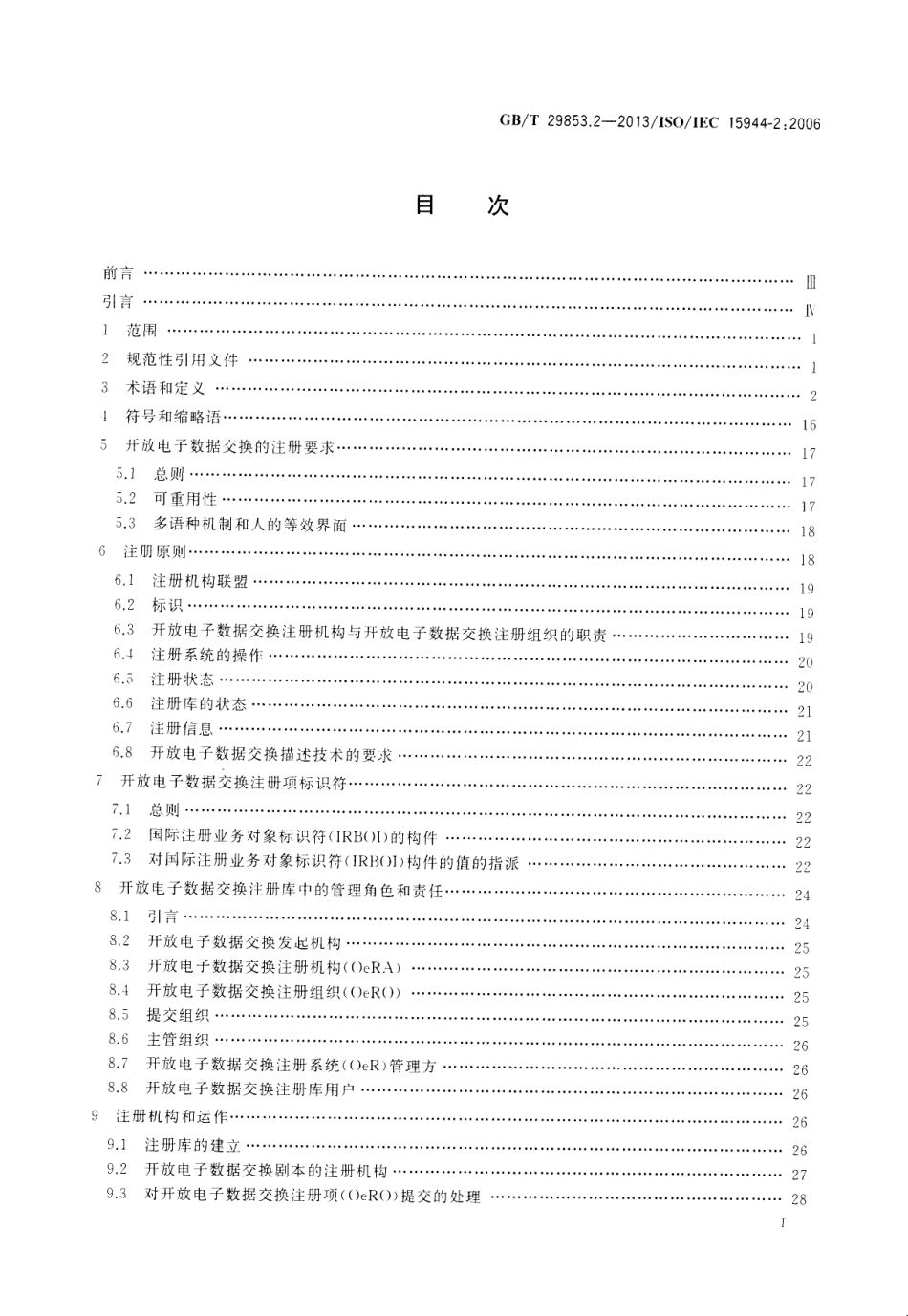 GBT 29853.2-2013 信息技术 业务操作视图 第2部分：作为业务对象的剧本及其构件的注册.pdf_第3页